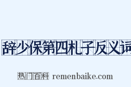 辞少保第四札子反义词是什么意思的图片
